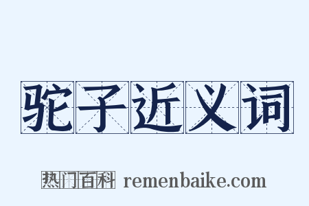 驼子近义词是什么意思的图片